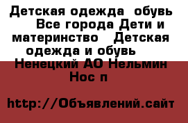 Детская одежда, обувь . - Все города Дети и материнство » Детская одежда и обувь   . Ненецкий АО,Нельмин Нос п.